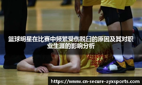 篮球明星在比赛中频繁受伤脱臼的原因及其对职业生涯的影响分析