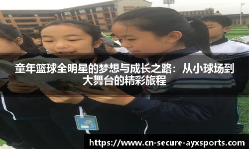 童年篮球全明星的梦想与成长之路：从小球场到大舞台的精彩旅程