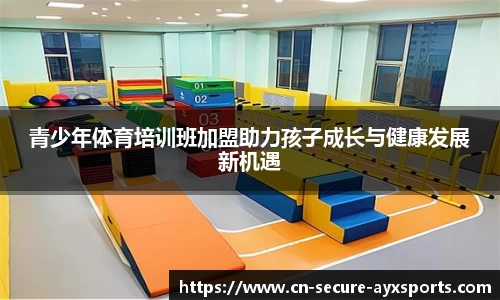 青少年体育培训班加盟助力孩子成长与健康发展新机遇