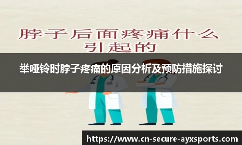 举哑铃时脖子疼痛的原因分析及预防措施探讨